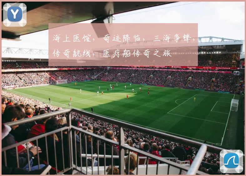 海上医馆，奇迹降临，三海争锋，传奇航线，医疗船传奇之旅