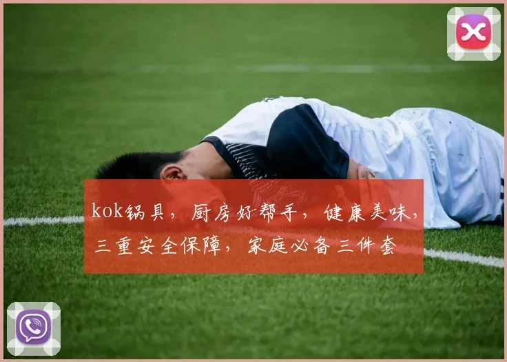 kok锅具，厨房好帮手，健康美味，三重安全保障，家庭必备三件套