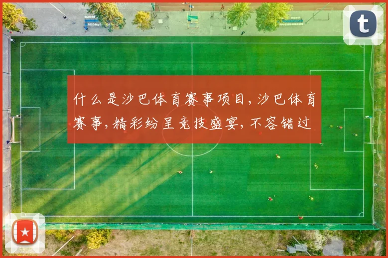 什么是沙巴体育赛事项目,沙巴体育赛事,精彩纷呈竞技盛宴,不容错过