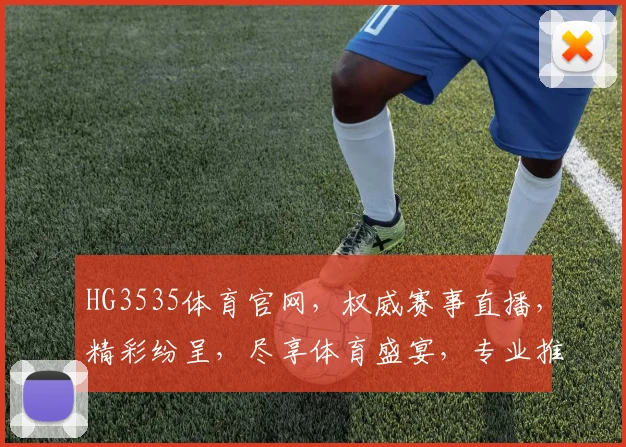 HG3535体育官网，权威赛事直播，精彩纷呈，尽享体育盛宴，专业推荐，不容错过