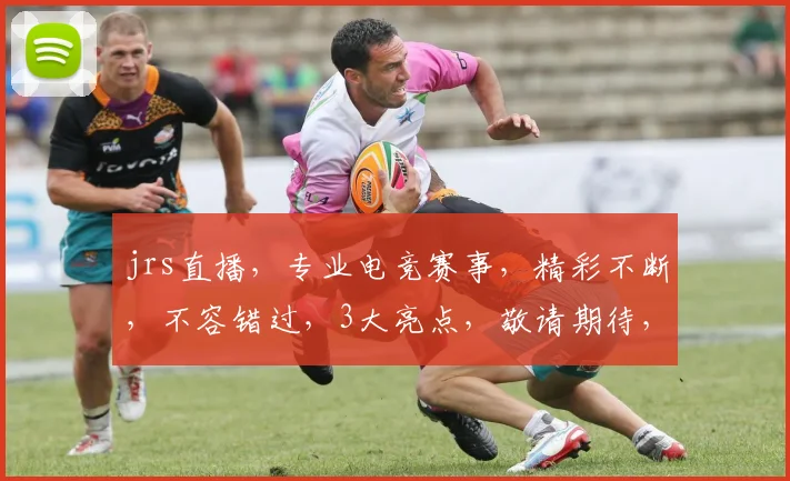 jrs直播，专业电竞赛事，精彩不断，不容错过，3大亮点，敬请期待，jrs