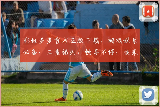 彩虹多多官方正版下载，游戏娱乐必备，三重福利，畅享不停，快来体验