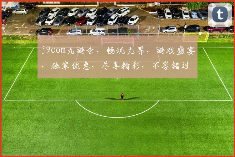 j9com九游会，畅玩无界，游戏盛宴，独家优惠，尽享精彩，不容错过，等你来战