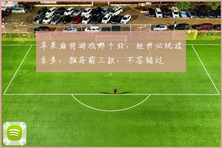 苹果麻将游戏哪个好，经典必玩逗乐多，推荐前三款，不容错过