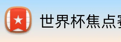 世界杯焦点赛事 logo